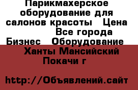 Парикмахерское оборудование для салонов красоты › Цена ­ 2 600 - Все города Бизнес » Оборудование   . Ханты-Мансийский,Покачи г.